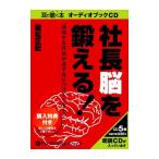 ショッピングオーディオブック 【特典CL付】新品 社長脳を鍛える! / 岩松 正記 (オーディオブックCD5枚組) 9784775923252-PAN