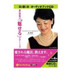 【特典CL付】新品 森荷葉の「魅せる」マナー上手 / 森 荷葉 (オーディオブックCD) 9784775923627-PAN