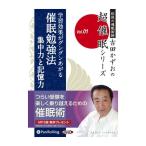 【特典CL付】新品 学習効果がグングンあがる催眠勉強法 / 吉田 かずお (オーディオブックCD2枚組) 9784775924815-PAN
