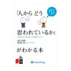 【特典CL付】新品 「人からどう思われているか」がわかる本 / 渋谷 昌三 (オーディオブックCD4枚組) 9784775925348-PAN