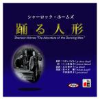 【特典CL付】新品 シャーロック・ホームズ踊る人形 / アーサー・コナン・ドイル/三上 於菟吉/大久保 ゆう (オーディオブックCD) 9784775925881-PAN