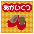 【特典CL付】新品 あかいくつ / ハンス・クリスチャン・アンデルセン (オーディオブックCD) 9784775926284-PAN