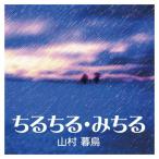 【特典CL付】新品 ちるちる・みちる / 山村 暮鳥 (オーディオブックCD) 9784775926307-PAN