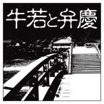 【特典CL付】新品 牛若と弁慶 / 楠山 正雄 (オーディオブックCD) 9784775926314-PAN