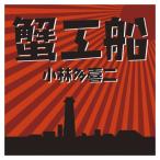 ショッピングオーディオブック 【特典CL付】新品 蟹工船 / 小林 多喜二 (オーディオブックCD4枚組) 9784775926932-PAN