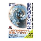 ショッピングオーディオブック 【特典CL付】新品 催眠誘導の極意 / 林 貞年 (オーディオブックCD4枚組) 9784775927403-PAN