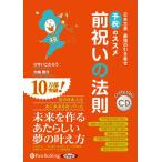 【特典CL付】新品 前祝いの法則 / ひすいこたろう/大嶋啓介 (オーディオブックCD) 9784775951842-PAN