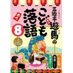 【特典CL付】新品 三遊亭遊馬のこども落語 8 / 三遊亭遊馬 (オーディオブックCD) 9784775952108-PAN