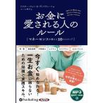 新品 お金に愛される人のルール / ドクター・ジョン・F・ディマティーニ (著), ユール 洋子 (翻訳) (MP3音声データCD) 9784775953136-PAN