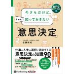 【おまけCL付】新品 今さらだけど、ちゃんと知っておきたい「意思決定」 / 佐藤耕紀 (MP3音声データCD) 9784775956007-PAN