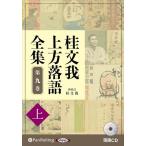 ショッピングオーディオブック 新品 桂文我 上方落語全集 第九巻【上】 / 桂文我 (オーディオブックCD) 9784775956724-PAN