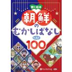【おまけDVD付】新品 朝鮮のむかしばなし ベスト100 / (オーディオブックCD) 9784775957127-PAN