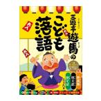 ショッピングオーディオブック 【おまけCL付】新品 三遊亭遊馬のこども落語 / 三遊亭 遊馬 (オーディオブックCD) 9784775983614-PAN