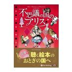 [ привилегия DVD есть ] новый товар тайна. страна. Alice / Lewis * Carol / Yamagata . сырой ( аудио книжка CD4 листов комплект ) 9784775984451-PAN