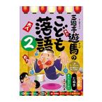 ショッピングオーディオブック 【おまけCL付】新品 三遊亭遊馬のこども落語 2 / 三遊亭 遊馬 (オーディオブックCD) 9784775984574-PAN