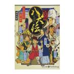 【特典CL付】新品 南総里見八犬伝 / 曲亭 馬琴 (オーディオブックCD5枚組) 9784775984963-PAN
