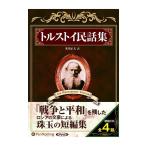 【特典CL付】新品 トルストイ民話集 / トルストイ/米川 正夫 (オーディオブックCD) 9784775984994-PAN