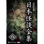 【特典CL付】新品 日本怪談全集 八 / 田中 貢太郎(7枚組オーディオブックCD) 9784775985212-PAN