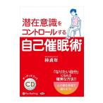【特典CL付】新品 潜在意識をコントロールする自己催眠術 / 林 貞年 (オーディオブックCD4枚組) 9784775985243-PAN