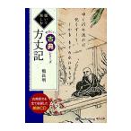 【特典CL付】新品 方丈記 / 鴨 長明 (オーディオブックCD) 9784775985335-PAN