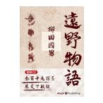 【特典CL付】新品 遠野物語 / 柳田 国男 (オーディオブックCD) 9784775986158-PAN