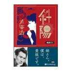 【特典CL付】新品 斜陽 / 太宰 治 (オーディオブックCD) 9784775986349-PAN
