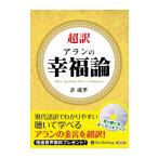 【特典CL付】新品 超訳 アランの幸福論 / 許成準 (オーディオブックCD) 9784775986387-PAN