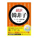 【特典CL付】新品 超訳 韓非子 リーダーの教科書 / 許成準 (オーディオブックCD) 9784775986394-PAN