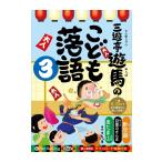 ショッピングオーディオブック 【特典CL付】新品 三遊亭遊馬のこども落語 3 / 三遊亭遊馬 (オーディオブックCD) 9784775986400-PAN