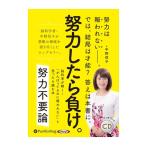 ショッピングオーディオブック 【特典CL付】新品 努力不要論 / 中野 信子 (オーディオブックCD) 9784775986837-PAN