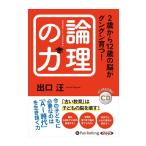 2歳から12歳の脳がグングン育つ！論理の力 / 出口汪 (オーディオブックCD) 9784775987797-PAN