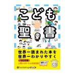 【特典CL付】新品 こども聖書 / 鈴木秀子 (オーディオブックCD) 9784775988114-PAN