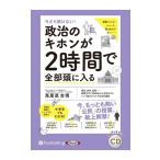 【特典CL付】新品 今さら聞けない! 政