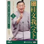 ショッピングオーディオブック 【特典CL付】新品 上方落語 桂文我 ベスト ライブシリーズ3 / 桂文我 (2枚組オーディオブックCD) 9784775988848-PAN