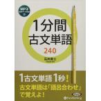 【特典CL付】新品 1分間古文単語240 / 石井貴士 (MP3データCD) 9784775989012-PAN