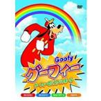 【特典CL付】新品 グーフィー〜グーフィ