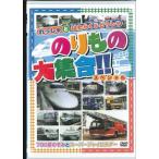 のりもの大集合 スペシャル〜700系のぞみとスーパージャイロラダー （DVD） ABX-201