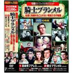 [ привилегия CL есть ] новый товар история . Perfect коллекция рыцарь Blanc meru/ (10DVD) ACC-314