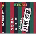 【特典CL付】新品 上方落語名人選 林家染二 ( 四代目林家染丸 )／珍品抱腹 上方お色気噺 （CD） ACG-206