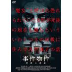 【おまけCL付】新品 事件物件 呪縛の連鎖 / (DVD) ADL-3004S-AMDC