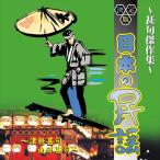 【特典CL付】新品 決定版日本の民謡 〜甚句傑作集〜 / (CD) AJ-1106-ARC