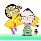 【特典CL付】新品 決定版 落語 名人芸 桂歌丸 越後屋 質屋蔵 / （CD）AJ-2004