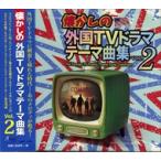 懐かしの外国TVドラマテーマ曲集 vol.2 / オムニバス (CD) ANRT-1005-HPM