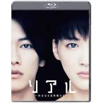 BD】 リアル〜完全なる首長竜の日〜 Blu-rayスタンダード