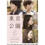 【おまけCL付】新品 東京公園 / 三浦春馬, 榮倉奈々, 小西真奈美, 井川遥 (DVD) ASBY-4976-AZ