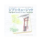 [ привилегия CL есть ] новый товар Ghibli музыка фортепьяно / (CD) AX-603-ARC