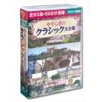 やすらぎのクラシック大全集／10枚組BOXセット （DVD） BCP-039