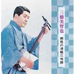【特典CL付】新品 三橋美智也 郷愁の津軽三味線 ベストヒット／本人演奏 (CD) BHST-121