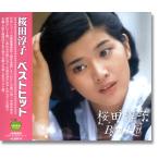【おまけCL付】新品 桜田淳子 ベスト／本人歌唱 （CD）BHST-150-SS