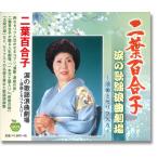 【特典CL付】新品 二葉百合子 涙の歌謡浪曲劇場 一本刀土俵入り 岸壁の母 九段の母 瞼の母 靖国の母 雪の渡り鳥 大利根月夜 男の涙 / （CD）BHST-151-SS
